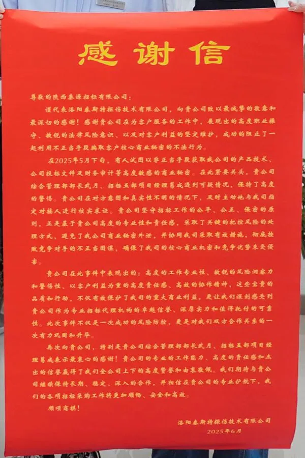 致陕西秦源招标有限公司的感谢信